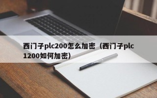 西門子plc200怎么加密（西門子plc1200如何加密）
