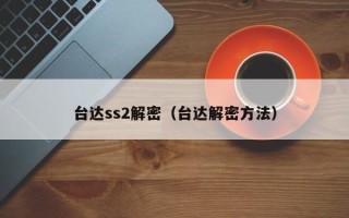 臺達ss2解密（臺達解密方法）