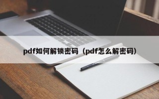 pdf如何解鎖密碼（pdf怎么解密碼）