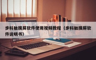 步科觸摸屏軟件使用視頻教程（步科觸摸屏軟件說明書）