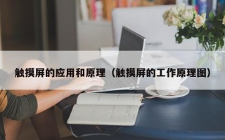觸摸屏的應(yīng)用和原理（觸摸屏的工作原理圖）
