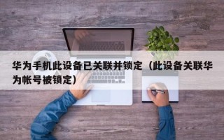 華為手機此設備已關聯并鎖定（此設備關聯華為帳號被鎖定）