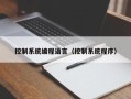 控制系統(tǒng)編程語言（控制系統(tǒng)程序）