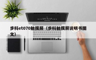步科et070觸摸屏（步科觸摸屏說明書圖文）