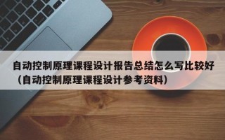 自動控制原理課程設計報告總結怎么寫比較好（自動控制原理課程設計參考資料）