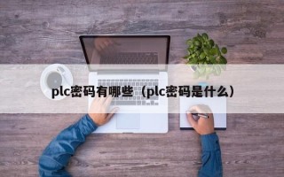 plc密碼有哪些（plc密碼是什么）