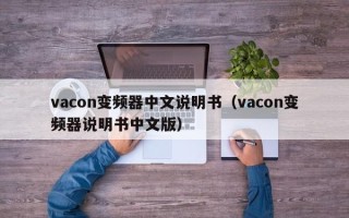 vacon變頻器中文說明書（vacon變頻器說明書中文版）