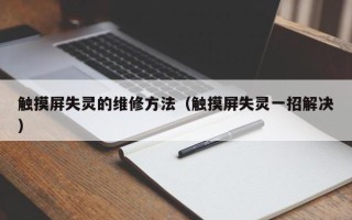 觸摸屏失靈的維修方法（觸摸屏失靈一招解決）