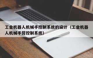 工業(yè)機(jī)器人機(jī)械手控制系統(tǒng)的設(shè)計(jì)（工業(yè)機(jī)器人機(jī)械手臂控制系統(tǒng)）