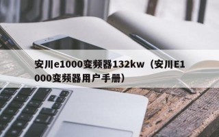 安川e1000變頻器132kw（安川E1000變頻器用戶手冊）