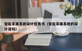 智能家居系統設計任務書（智能家居系統的設計目標）