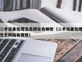二手設(shè)備處理信息網(wǎng)站有哪些（二手設(shè)備處理信息網(wǎng)站有哪些）