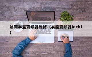 易知學堂變頻器維修（易能變頻器loch1）