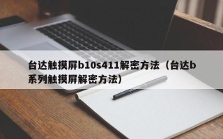 臺達觸摸屏b10s411解密方法（臺達b系列觸摸屏解密方法）