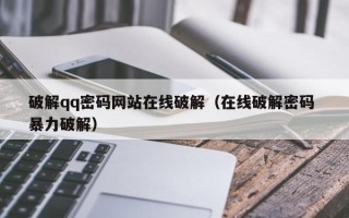 破解qq密碼網(wǎng)站在線破解（在線破解密碼 暴力破解）