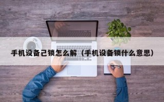 手機設備己鎖怎么解（手機設備鎖什么意思）