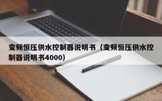 變頻恒壓供水控制器說明書（變頻恒壓供水控制器說明書4000）