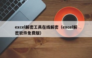 excel解密工具在線解密（excel解密軟件免費(fèi)版）