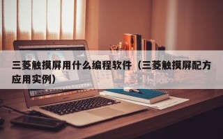 三菱觸摸屏用什么編程軟件（三菱觸摸屏配方應用實例）