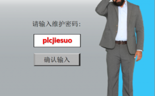 冷凝鍋爐plc被鎖了