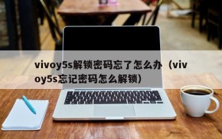 vivoy5s解鎖密碼忘了怎么辦（vivoy5s忘記密碼怎么解鎖）