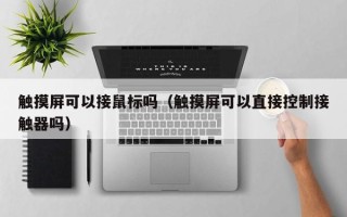 觸摸屏可以接鼠標嗎（觸摸屏可以直接控制接觸器嗎）