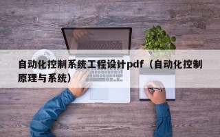 自動化控制系統工程設計pdf（自動化控制原理與系統）