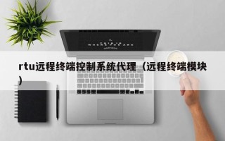 rtu遠程終端控制系統代理（遠程終端模塊）