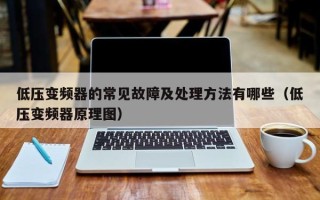 低壓變頻器的常見故障及處理方法有哪些（低壓變頻器原理圖）