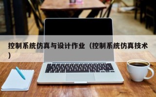 控制系統仿真與設計作業（控制系統仿真技術）