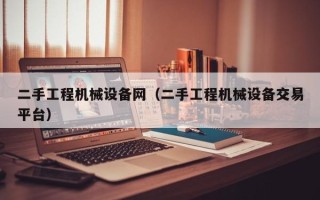 二手工程機械設備網（二手工程機械設備交易平臺）