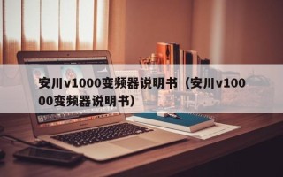 安川v1000變頻器說明書（安川v10000變頻器說明書）