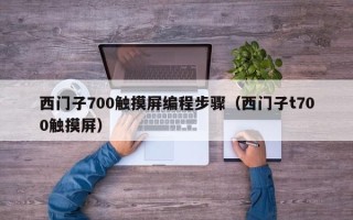 西門子700觸摸屏編程步驟（西門子t700觸摸屏）