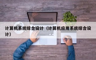 計算機系統綜合設計（計算機應用系統綜合設計）