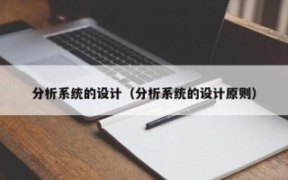 分析系統的設計（分析系統的設計原則）