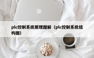 plc控制系統原理圖解（plc控制系統結構圖）