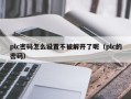 plc密碼怎么設(shè)置不被解開了呢（plc的密碼）