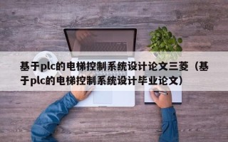 基于plc的電梯控制系統(tǒng)設(shè)計論文三菱（基于plc的電梯控制系統(tǒng)設(shè)計畢業(yè)論文）