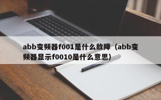 abb變頻器f001是什么故障（abb變頻器顯示f0010是什么意思）