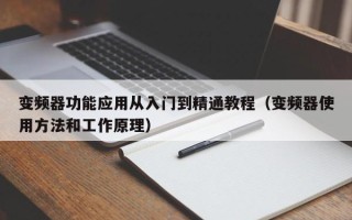 變頻器功能應用從入門到精通教程（變頻器使用方法和工作原理）