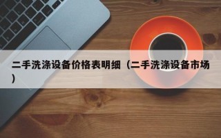 二手洗滌設備價格表明細（二手洗滌設備市場）