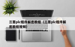 三菱plc程序解密教程（三菱plc程序解密教程視頻）