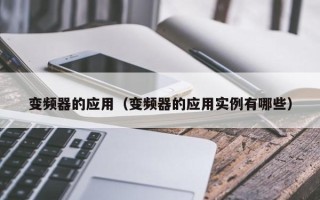 變頻器的應用（變頻器的應用實例有哪些）