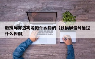 觸摸屏穿透功能做什么用的（觸摸屏信號通過什么傳輸）