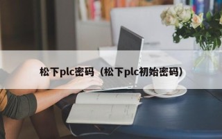 松下plc密碼（松下plc初始密碼）