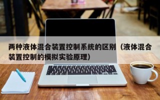兩種液體混合裝置控制系統的區別（液體混合裝置控制的模擬實驗原理）