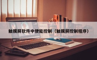觸摸屏軟件中使能控制（觸摸屏控制程序）