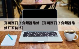鄭州西門(mén)子變頻器維修（鄭州西門(mén)子變頻器維修廠家價(jià)格）
