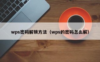 wps密碼解鎖方法（wps的密碼怎么解）
