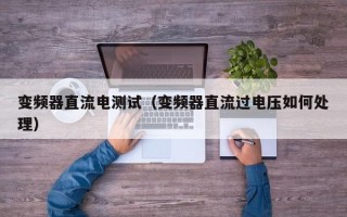 變頻器直流電測試（變頻器直流過電壓如何處理）